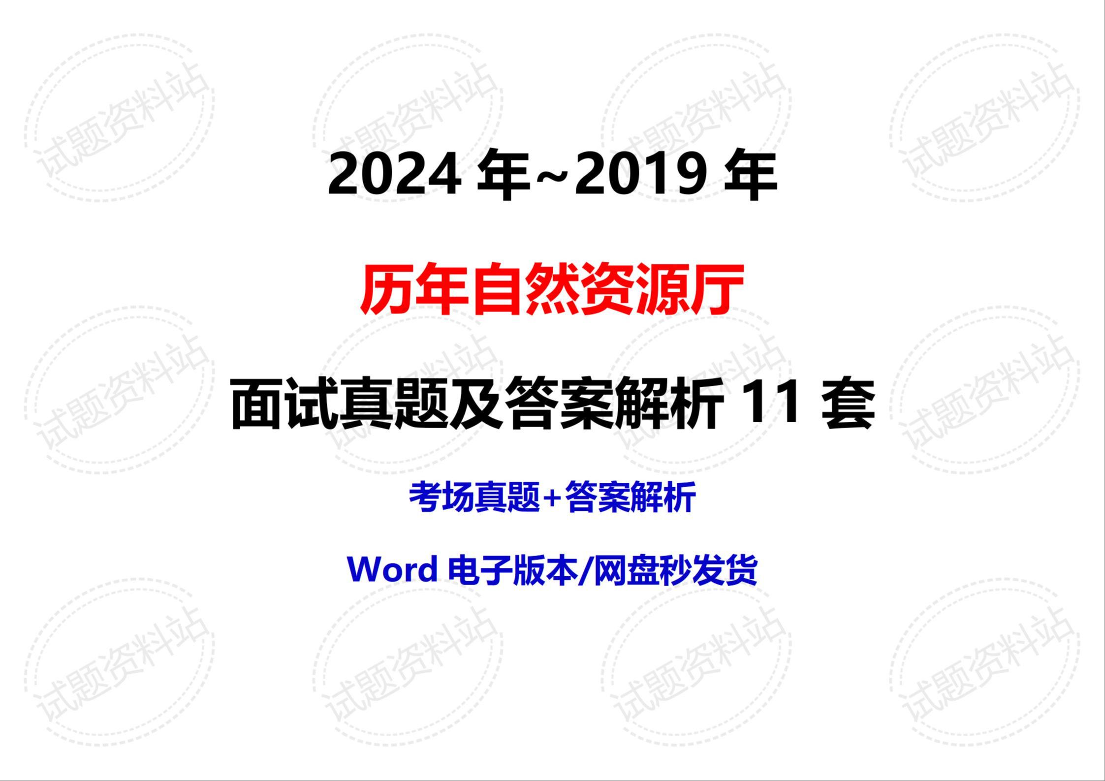 2024年~2019年历年自然资源厅面试真题及答案解析11套哔哩哔哩bilibili