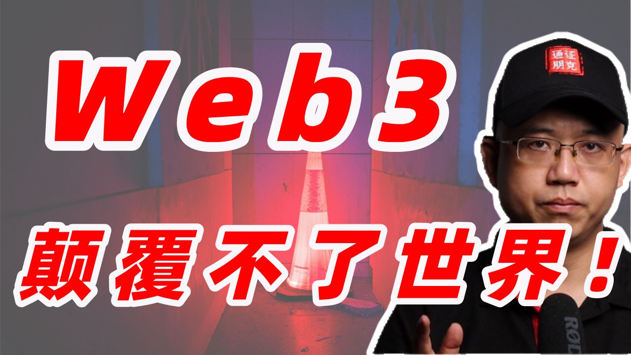 Web3颠覆不了世界,别做梦了!Web3颠覆不了Web2.0哔哩哔哩bilibili