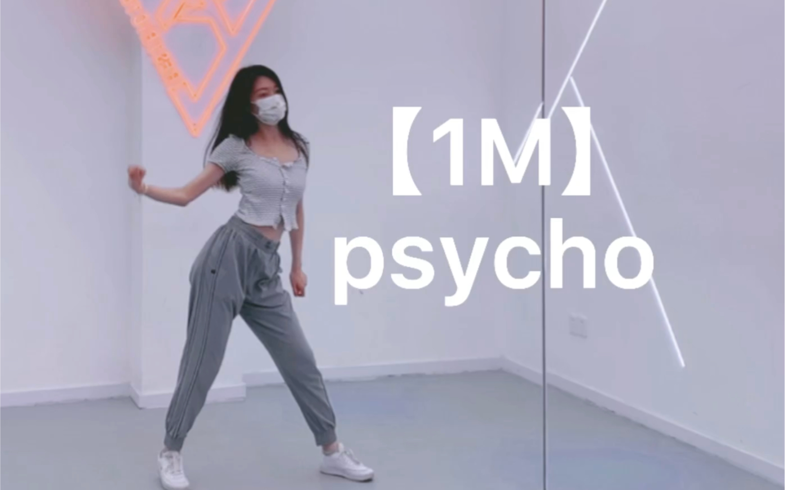 [图]psycho又出新舞【1M】Tina Boo编舞