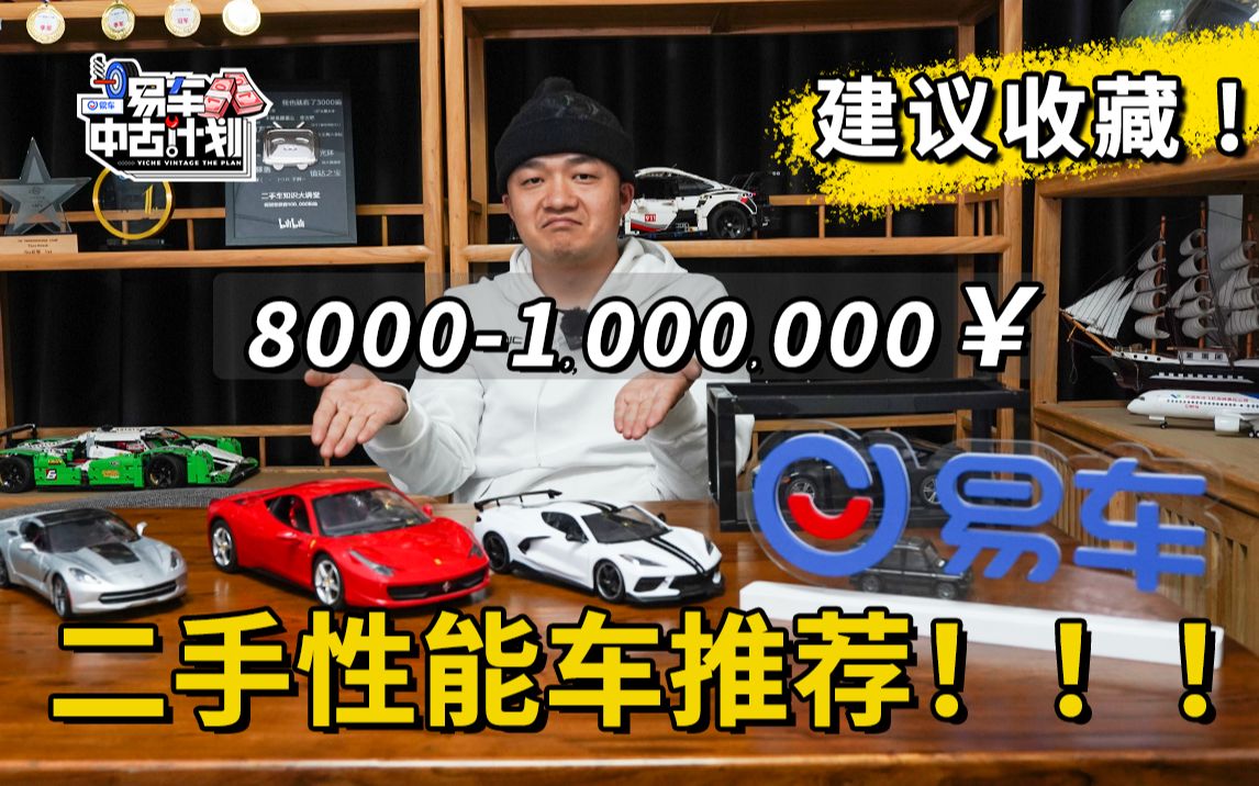 8000100万￥二手性能车推荐目录哔哩哔哩bilibili