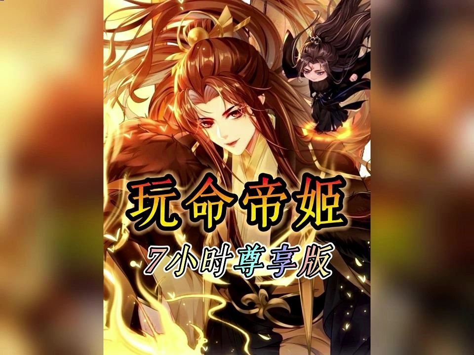 [图]7小时剧场版 《玩命帝姬》 耗时6个月精心制作。一口气看完 漫画《玩命帝姬》 小说《玩命帝尊》 番茄免费看