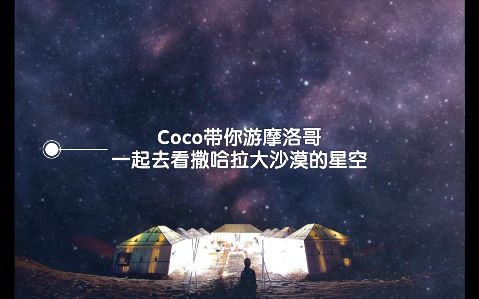 [图]Coco带你游摩洛哥05-一起去撒哈拉沙漠看星空