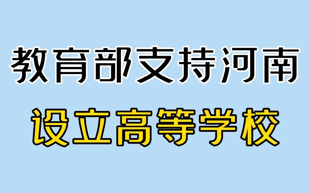 [图]教育部支持河南省设立高等学校