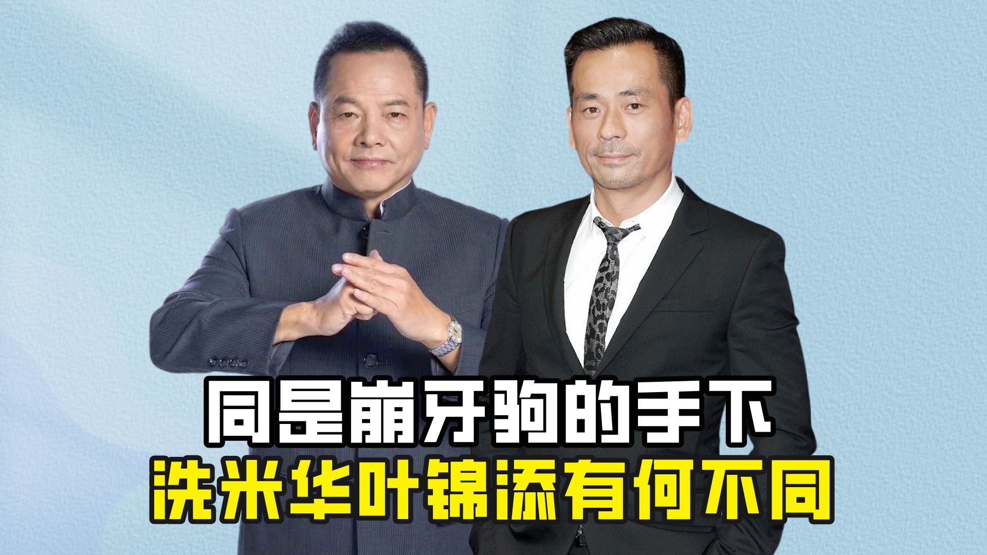 同是崩牙驹的手下,为何洗米华被抓,叶锦添却能逃过一劫