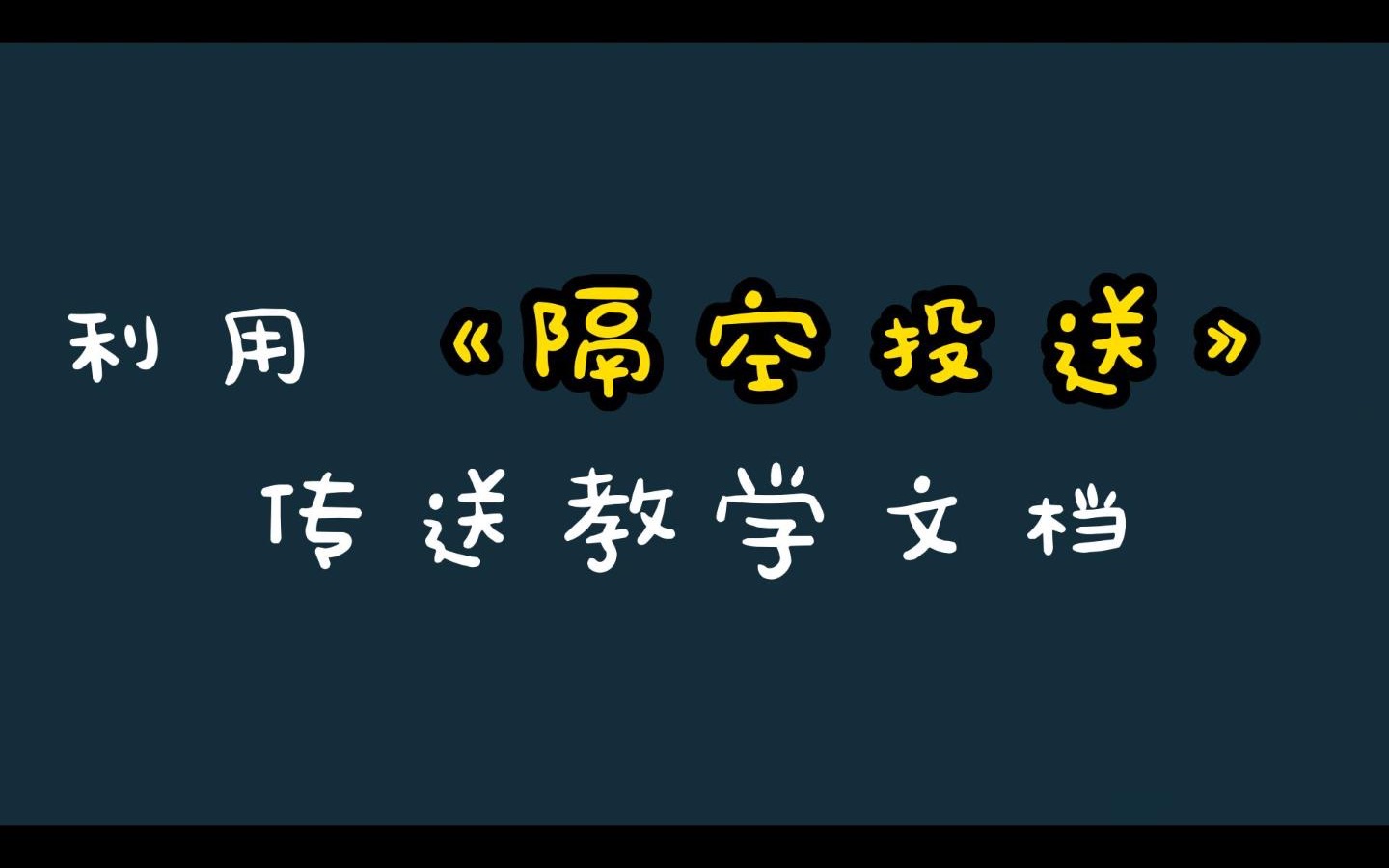 利用《隔空投送》传送教学文档哔哩哔哩bilibili