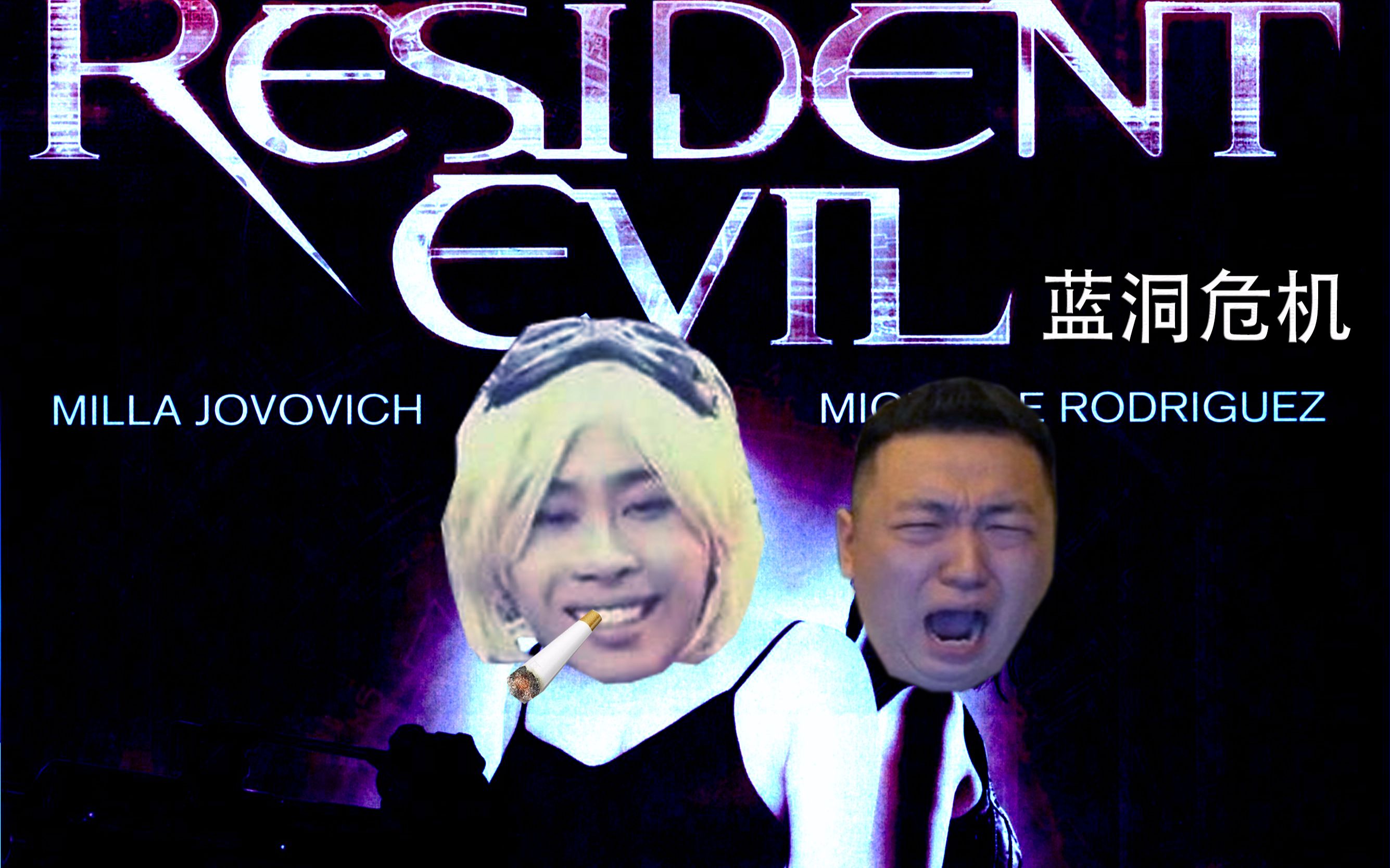 鬼畜剧全明星原生化危机蓝洞危机1