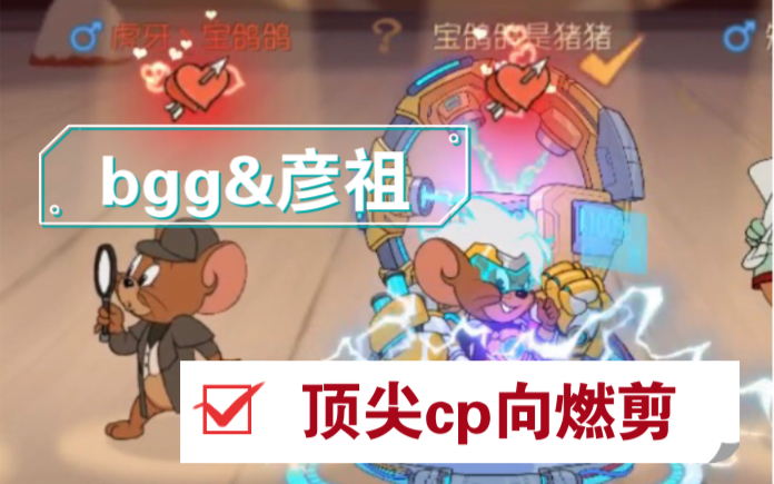 [图]“小笨蛋”bgg和他的“笨蛋”cp彦祖。