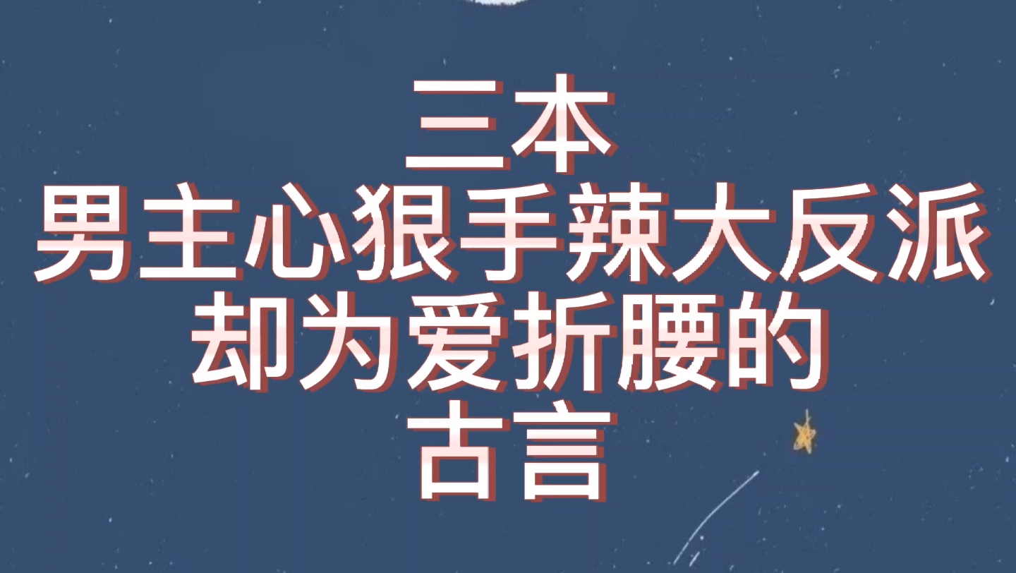 [图]【bg推文反派男主古言】三本男主是大反派的古言