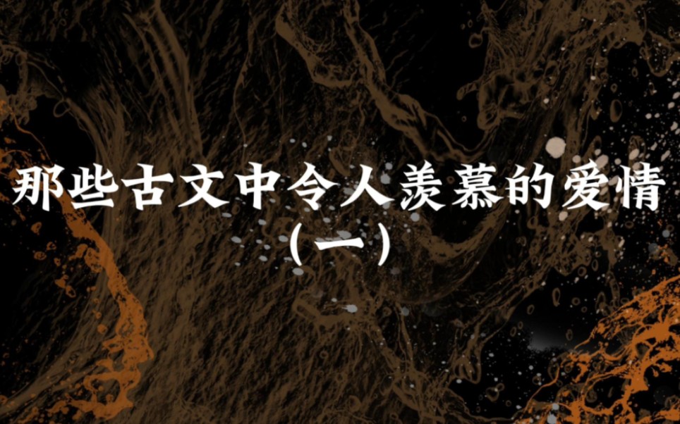 “入我相思门,知我相思苦”|那些古文中令人羡慕的爱情哔哩哔哩bilibili