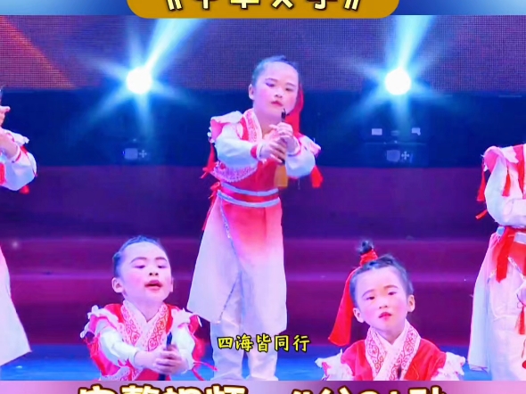 少儿国学舞蹈《中华文字》,写好中国字,做好中国人.