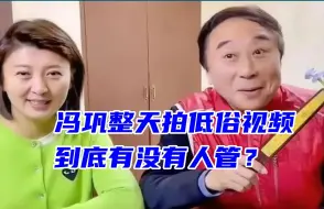 Tải video: 冯巩整天拍那种低级视频，到底有没有人管啊？