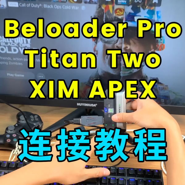 Beloader Pro、Titan Two、XIM APEX连接教程_哔哩哔哩bilibili
