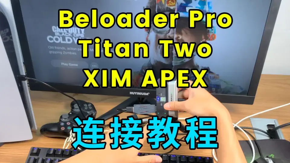 Beloader Pro、Titan Two、XIM APEX连接教程_哔哩哔哩bilibili