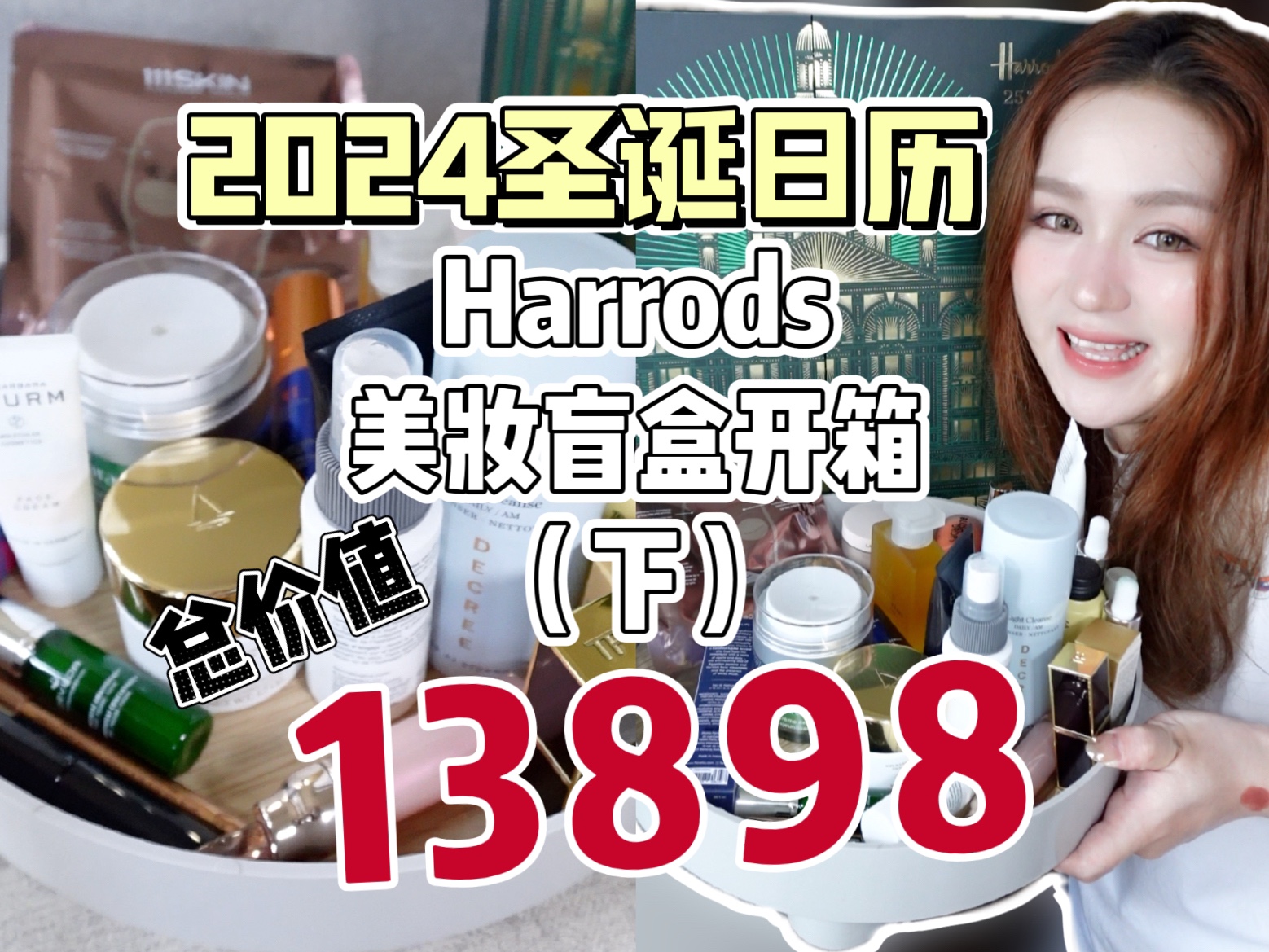 净赚10000+!2024Harrods圣诞日历开箱(下)哔哩哔哩bilibili