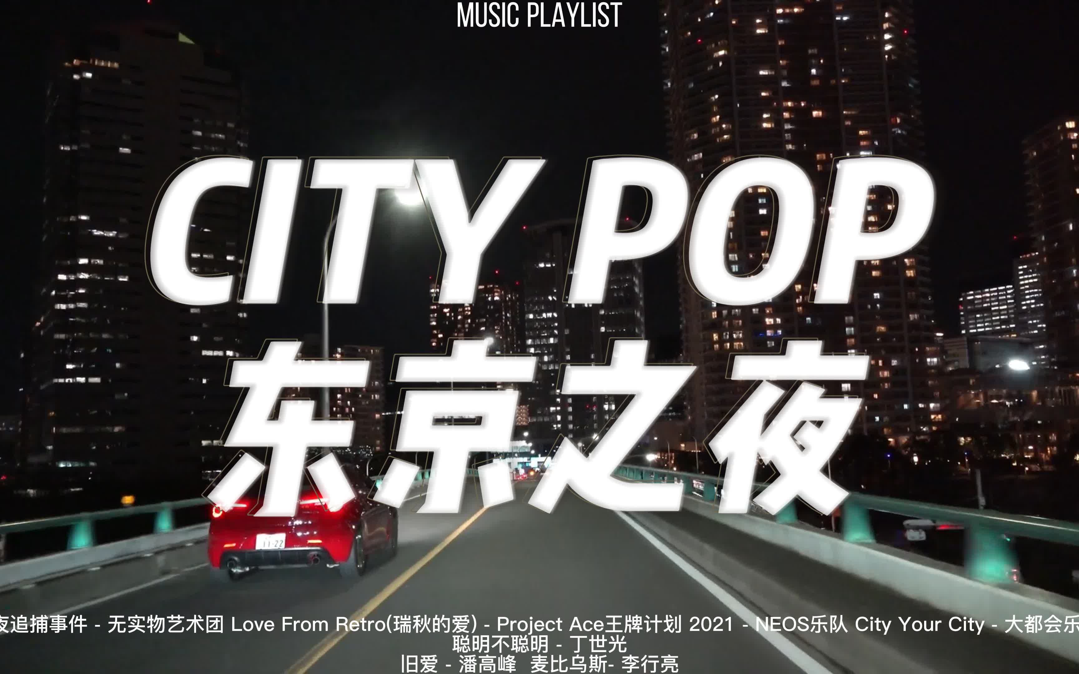 [图]【CITY POP|但是中文】▶ 都市霓虹·夜间🚙兜风歌单♫|东京之夜 迷彩城市的花火