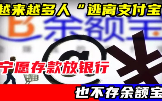 为何越来越多人“逃离支付宝”?宁愿存款放银行,也不存余额宝哔哩哔哩bilibili