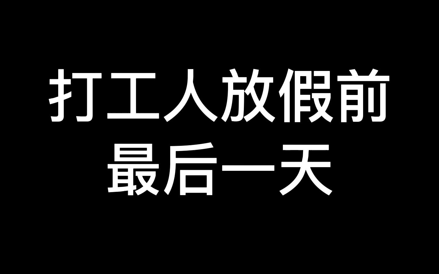 打工人放假前最后一天