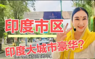 Download Video: 实拍印度的市区！看看这大城市有多干净和繁华？牛在大街上到处行走？跟着镜头一探究竟