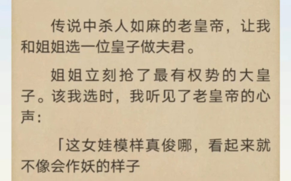 [图]传说中杀人如麻的老皇帝，让我和姐姐选一位皇子做夫君…