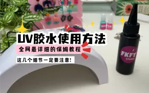 Télécharger la video: 【手工干货教程】UV胶水的使用和注意事项看这一篇就够了