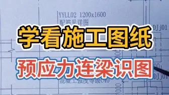 学看施工图纸，预应力连梁一次看懂，零基础识图