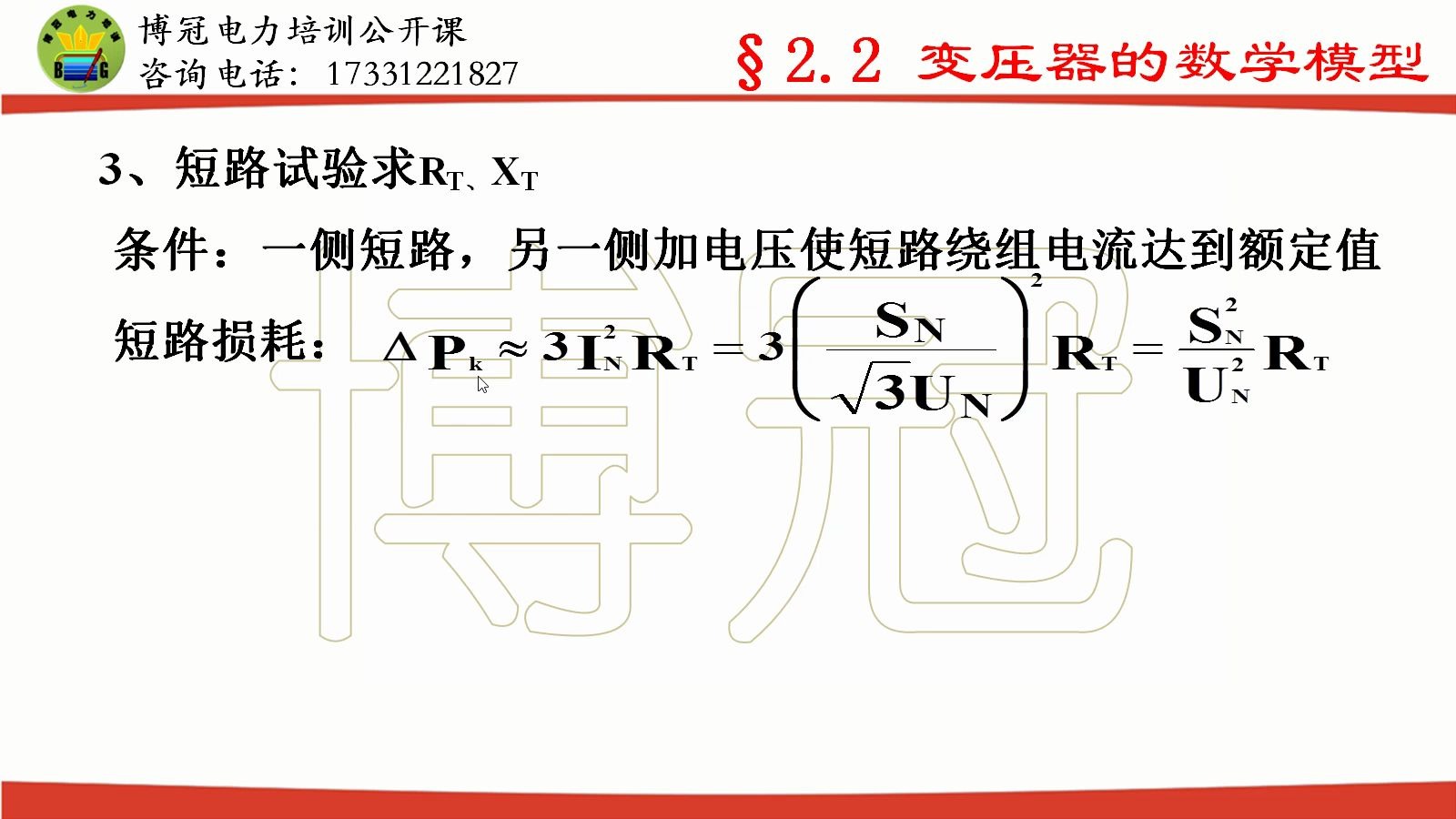 [图]国网备考-公开课-电力系统稳态分析-变压器的数学模型