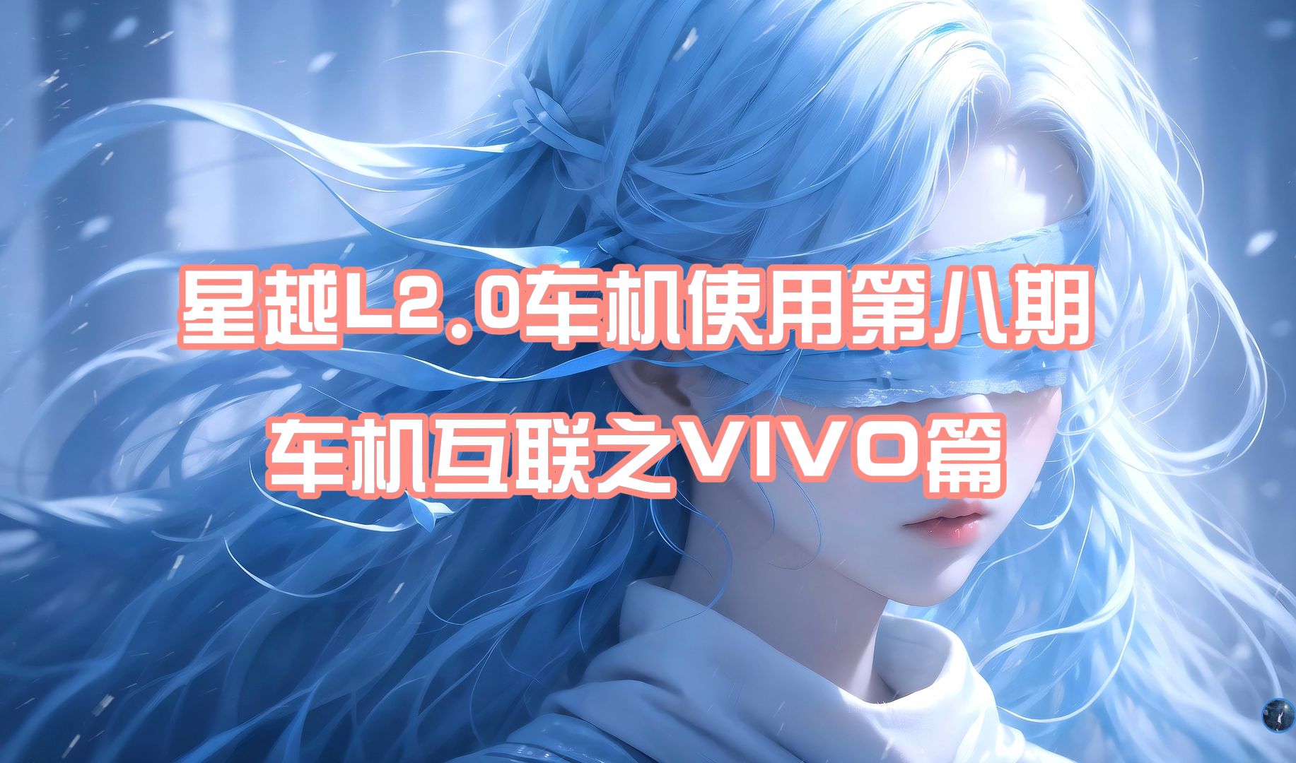 星越L2.0车机使用第八期——车机互联之vivo互联篇哔哩哔哩bilibili