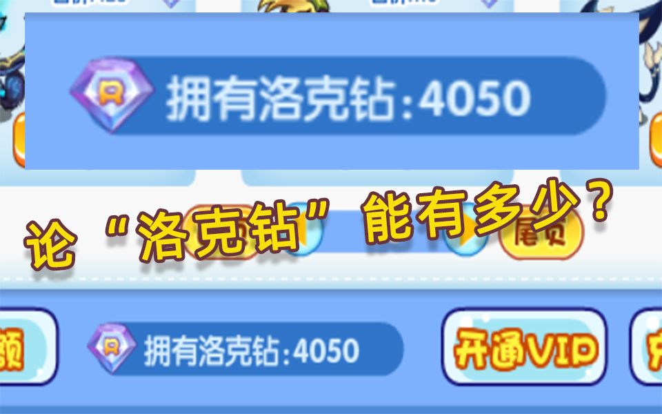 【洛克王国】论"洛克钻"是怎样来的?——究极"肝钻"洛克玩家!