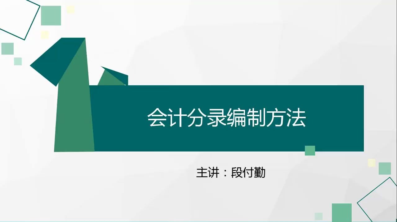 1.2 会计分录编制方法哔哩哔哩bilibili