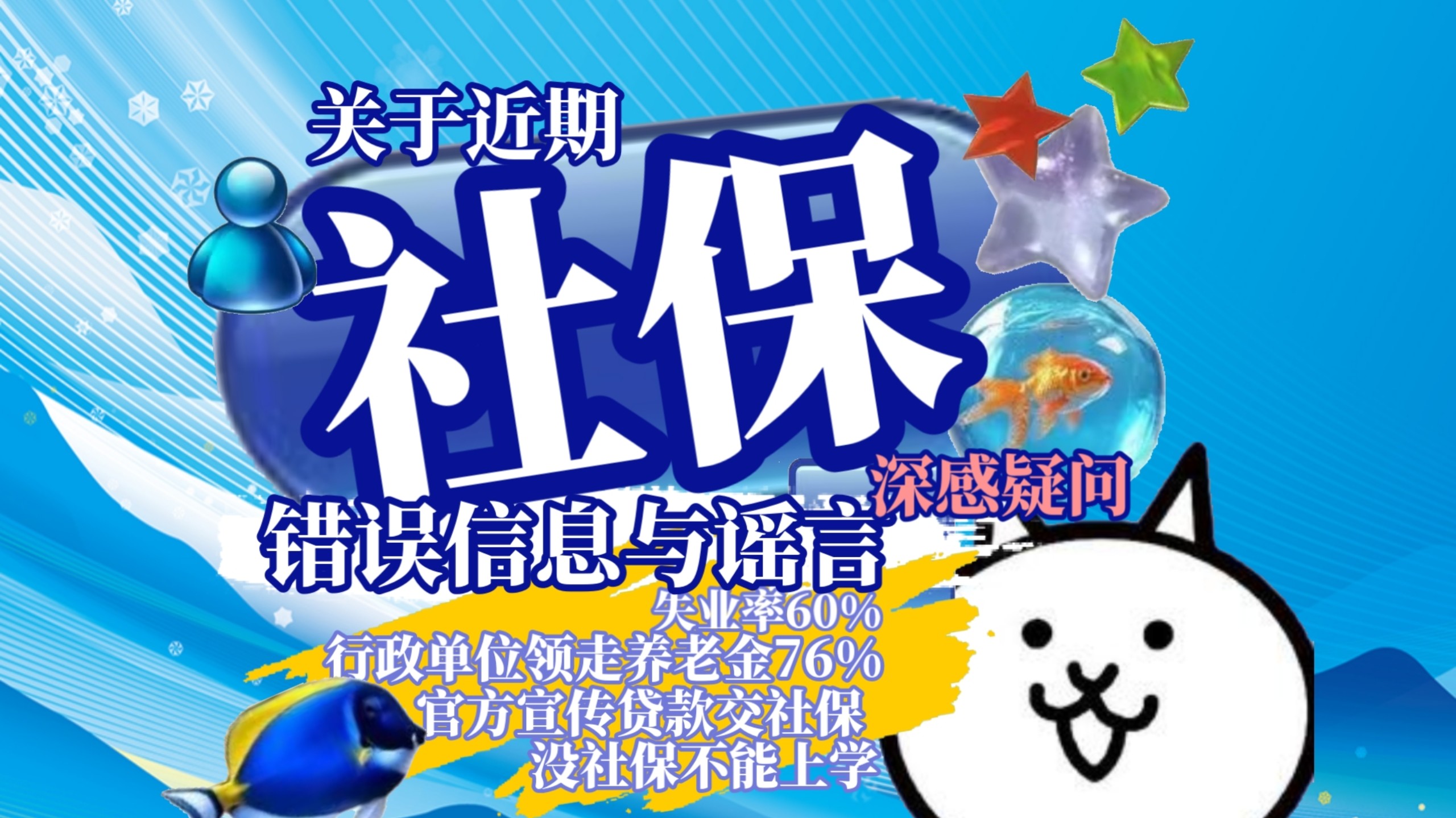 👁关于近期😡社保🤔错误信息与谣言🐠讲解疑问辟谣