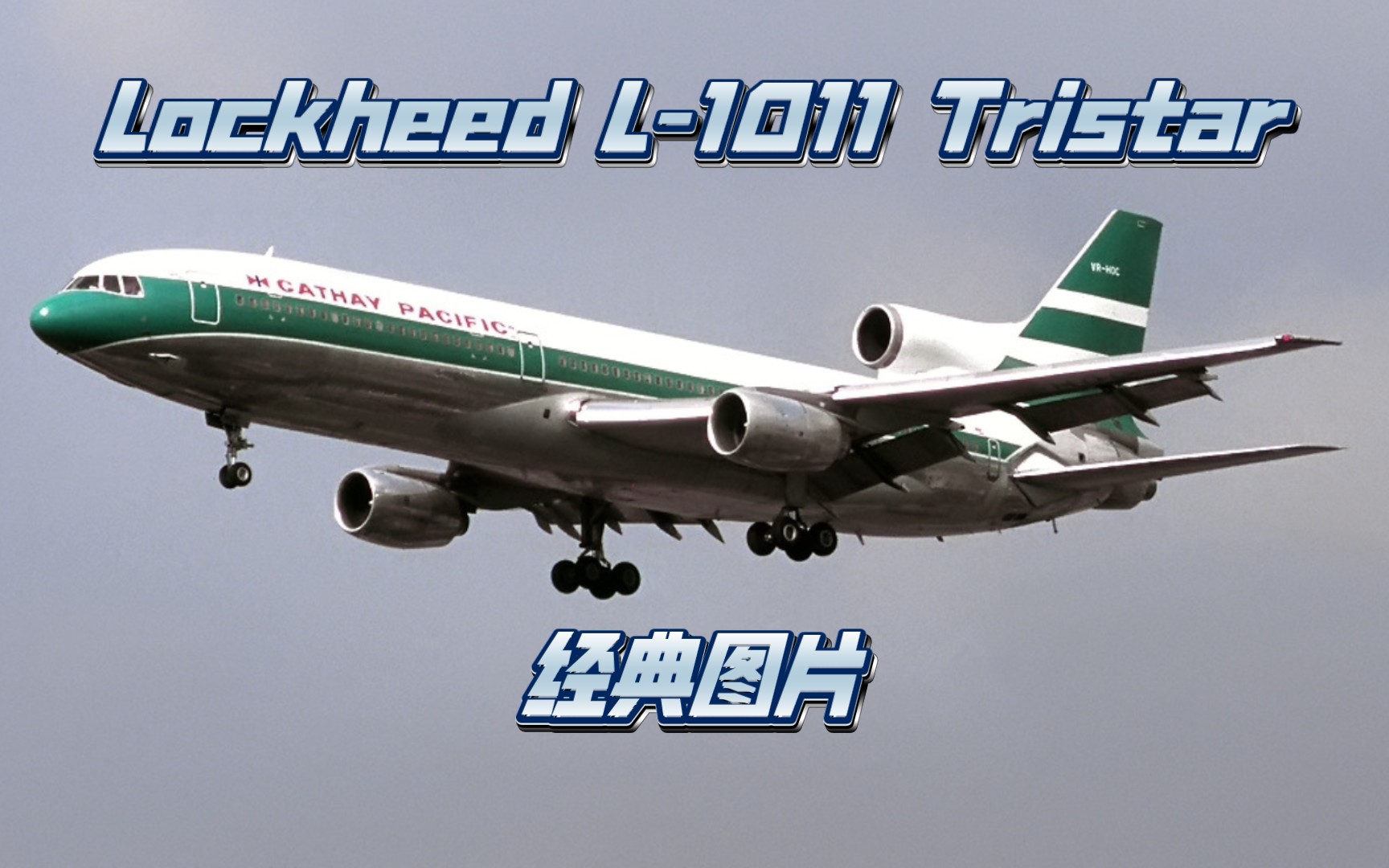 L1011三星客机经典图片哔哩哔哩bilibili