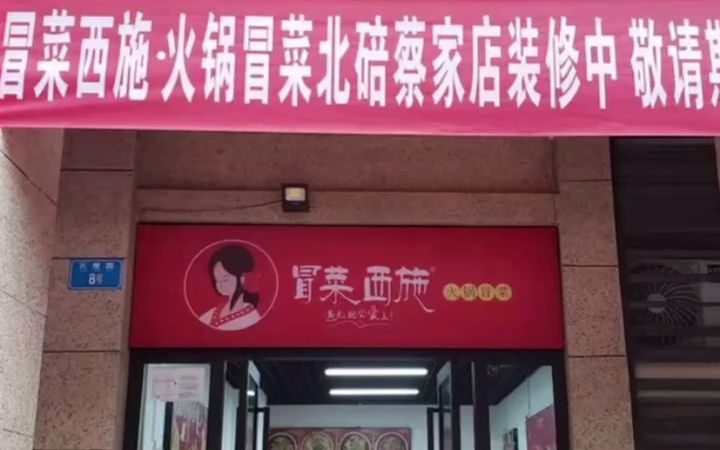 冒菜西施北碚新店即将开业哔哩哔哩bilibili