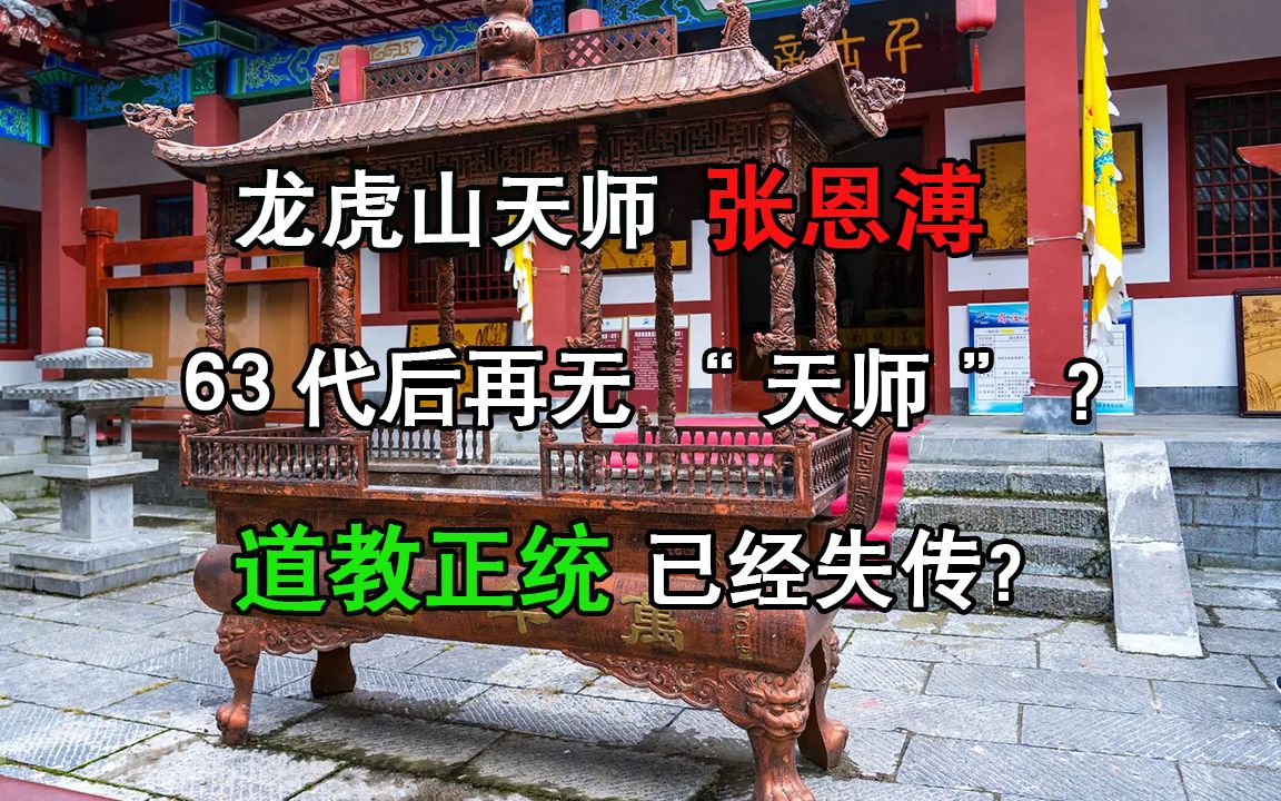 [图]龙虎山天师张恩溥，63代后再无“天师”？道教正统已经失传？