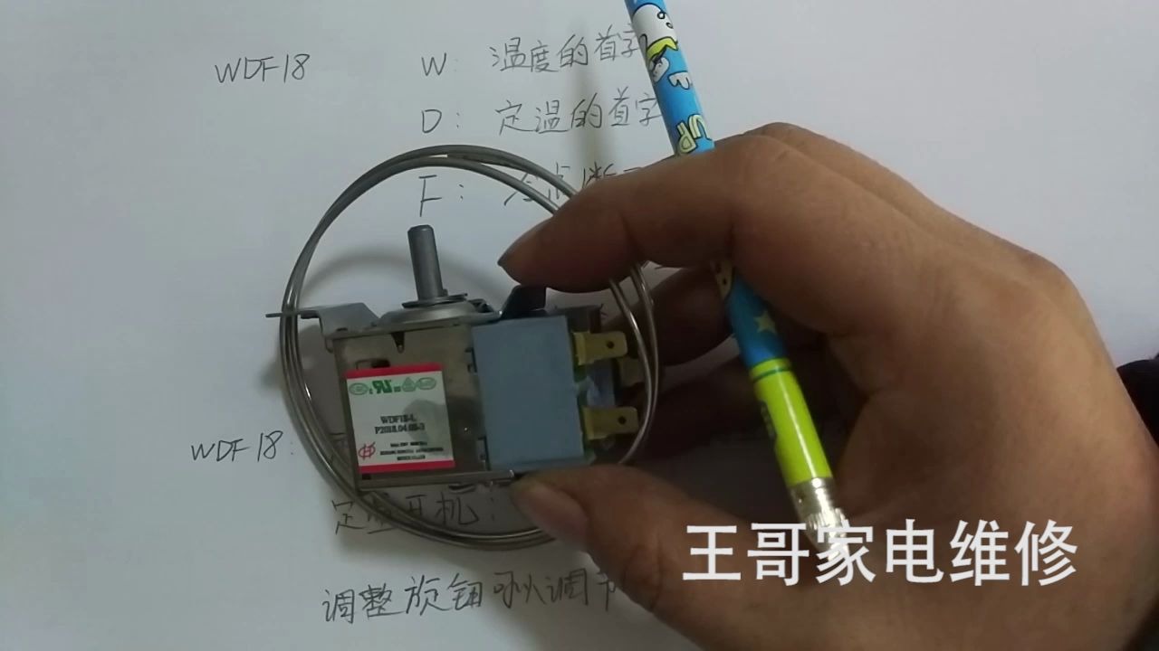 冰箱温控器WDF18是什么含义呢?WDF18字母分别代表什么哔哩哔哩bilibili