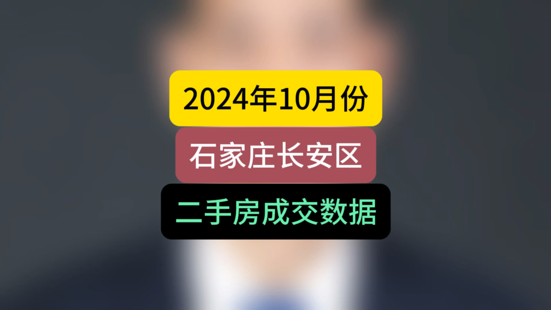 2024年10月份,石家庄长安区,二手房成交数据#石家庄房价 #石家庄买房 #楼市观察哔哩哔哩bilibili