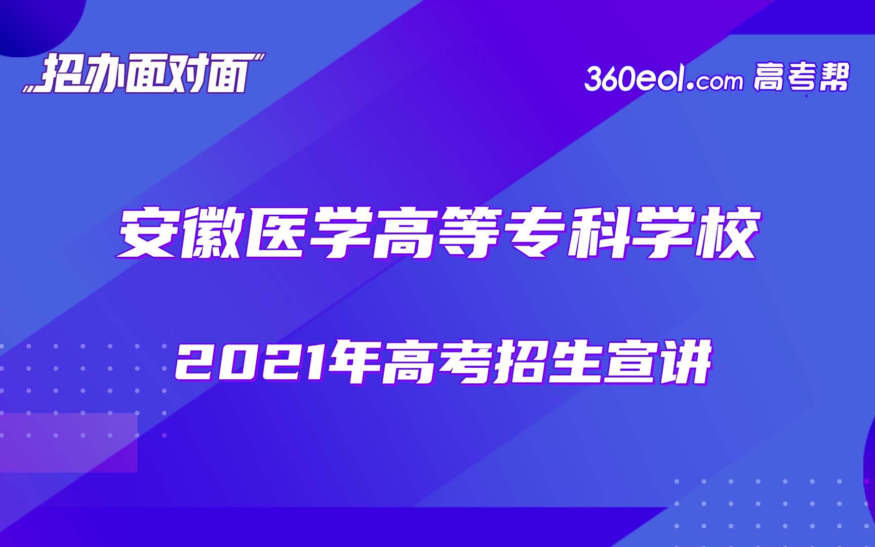 【招办面对面】安徽医学高等专科学校2021年高考招生宣讲哔哩哔哩bilibili