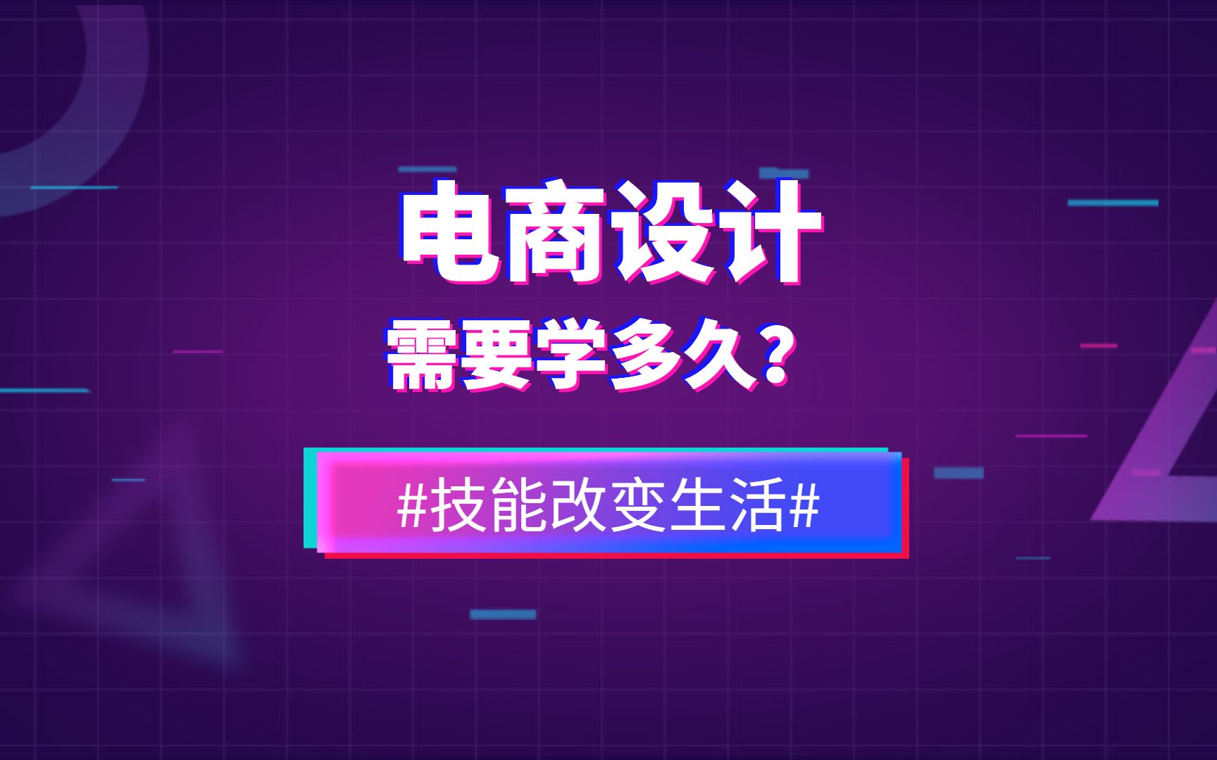 【平面设计教程】电商美工设计学习需要多长时间,学习难吗?哔哩哔哩bilibili