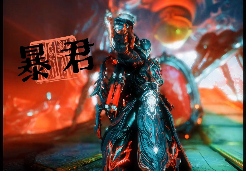 【warframe】陷入恐惧,水男暴君配色