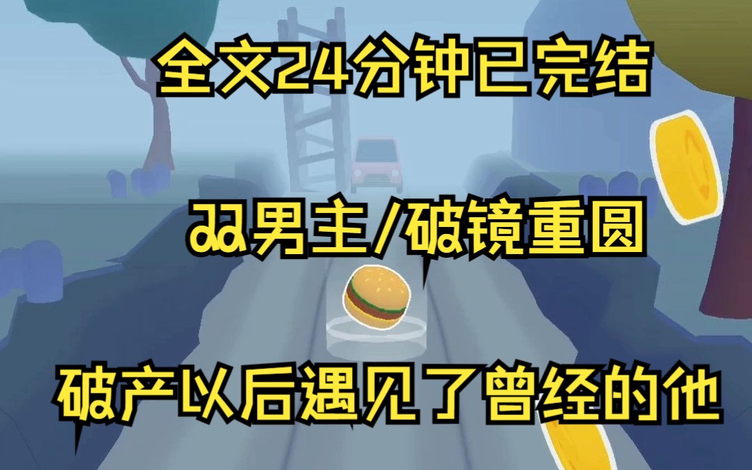 [图]（完结文）双男主 多年前我挟恩图报睡了我的小跟班，三年后我家破产了，不得已变卖了老宅还债。小跟班摇身一变成了商圈新贵。