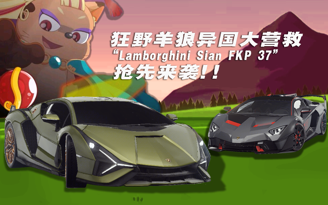 【狂野飙车9(国际服)】兰博基尼sian闪电牛实战组合团#(羊村守护者3