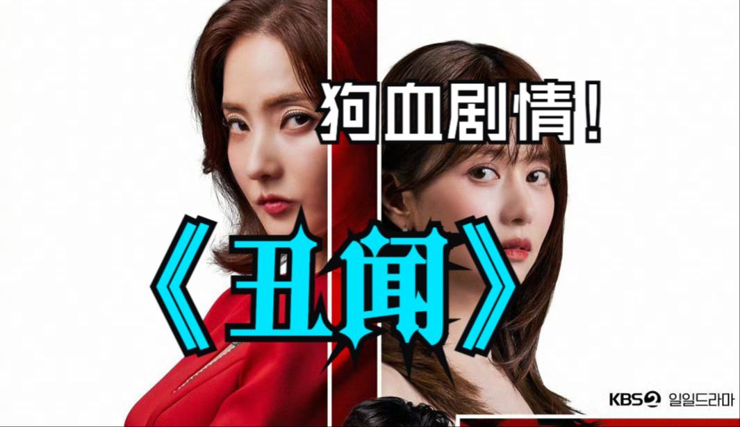 一口气看完《丑闻》5060集,韩彩英最新复仇韩剧~哔哩哔哩bilibili