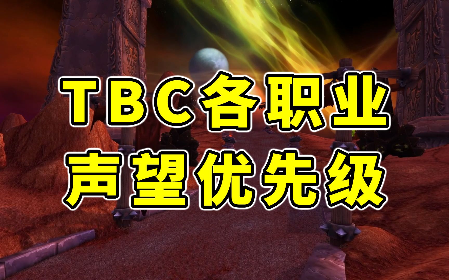 魔兽TBC怀旧服:各职业声望优先级,并不是每个都要刷到“崇拜”魔兽世界怀旧服