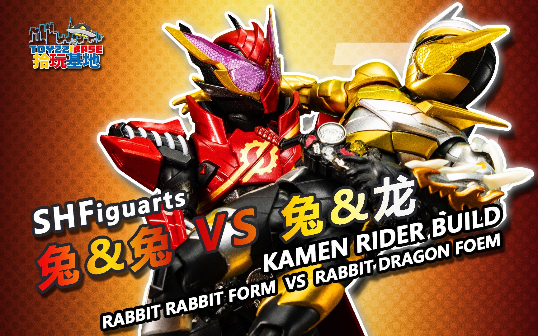 两位魂限公子齐上阵!shf金兔银龙and危险兔兔【拾玩基地】098