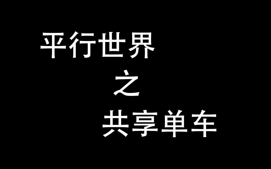 共享单车如何解决退押金哔哩哔哩bilibili