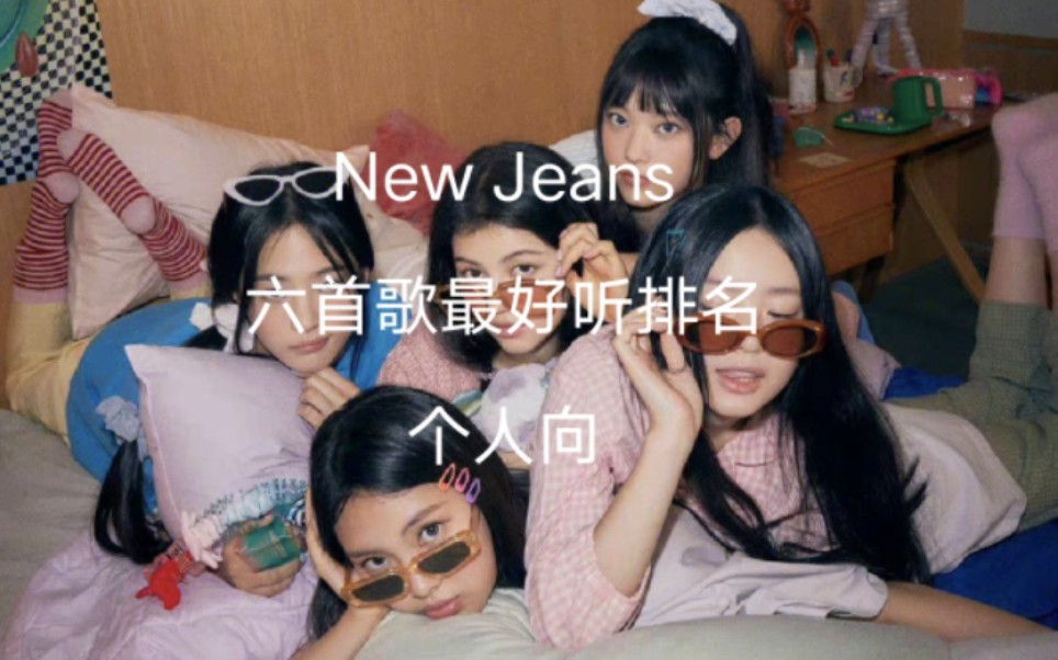 [图]【个人向】New Jeans六首歌最好听排名