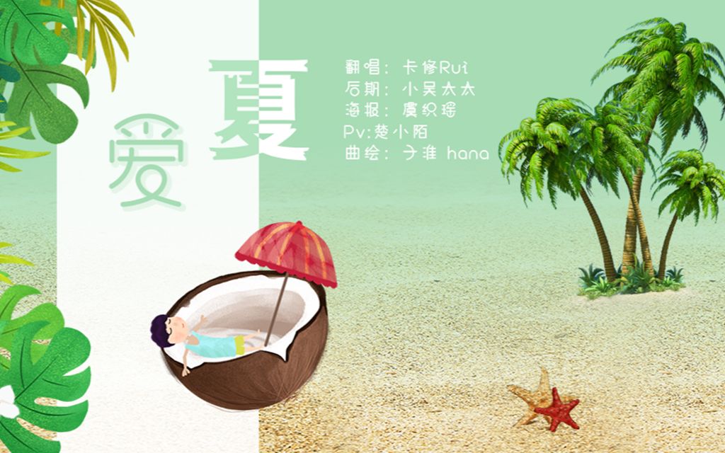 [图]【卡修Rui】爱夏 ——你是最美的夏天