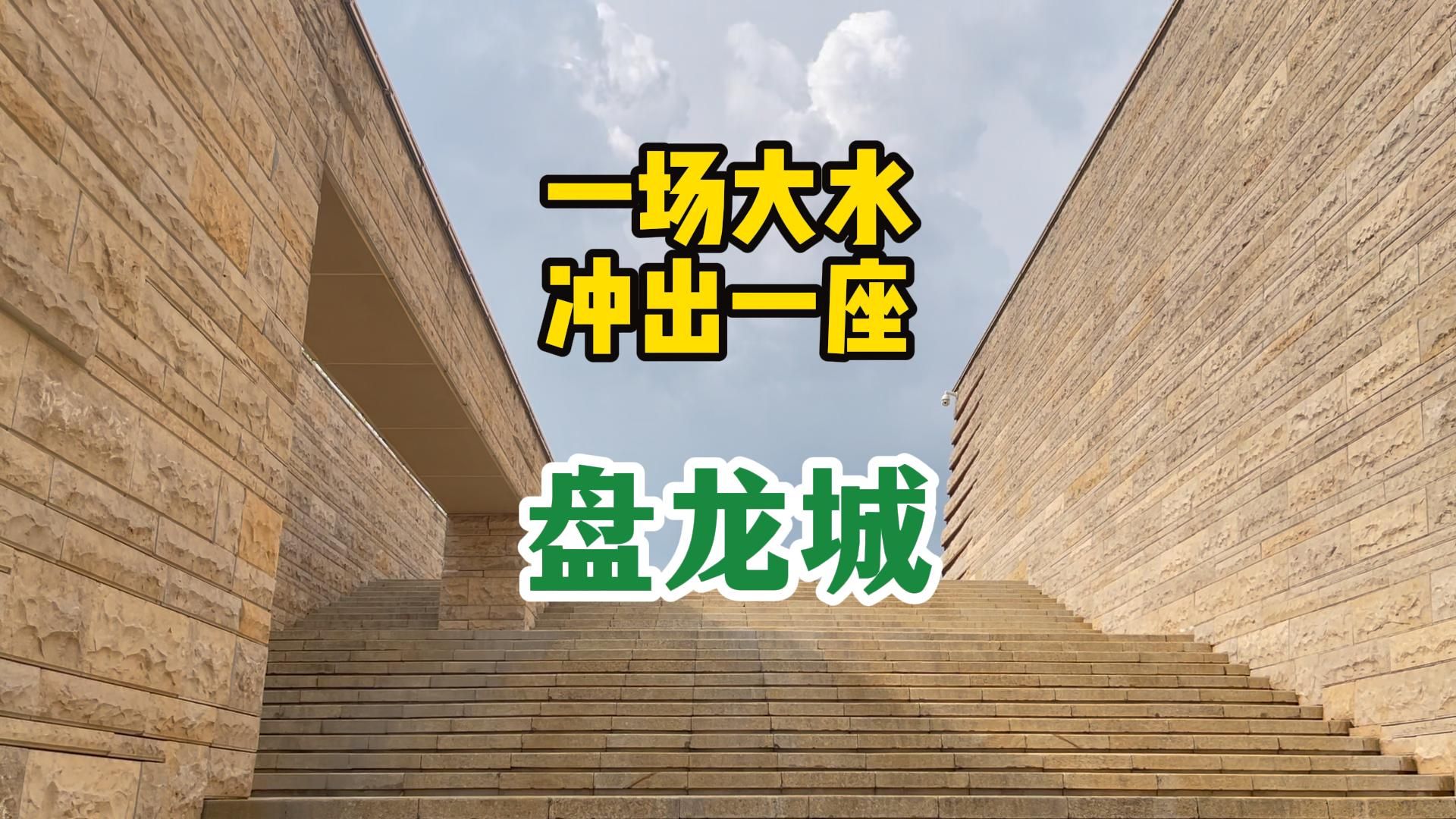 1954年的一场大水,揭开了尘封3500年的秘密.一座商代中期的盘龙城,为何热闹两三百年后,又神秘消失?哔哩哔哩bilibili