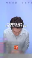 Download Video: 一天掉粉超80万！李佳琦再次泪洒直播间，品牌方回应返佣比例