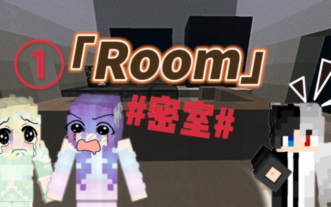 [图]小癫～情漠～热量我的世界三人解密：Room（1）