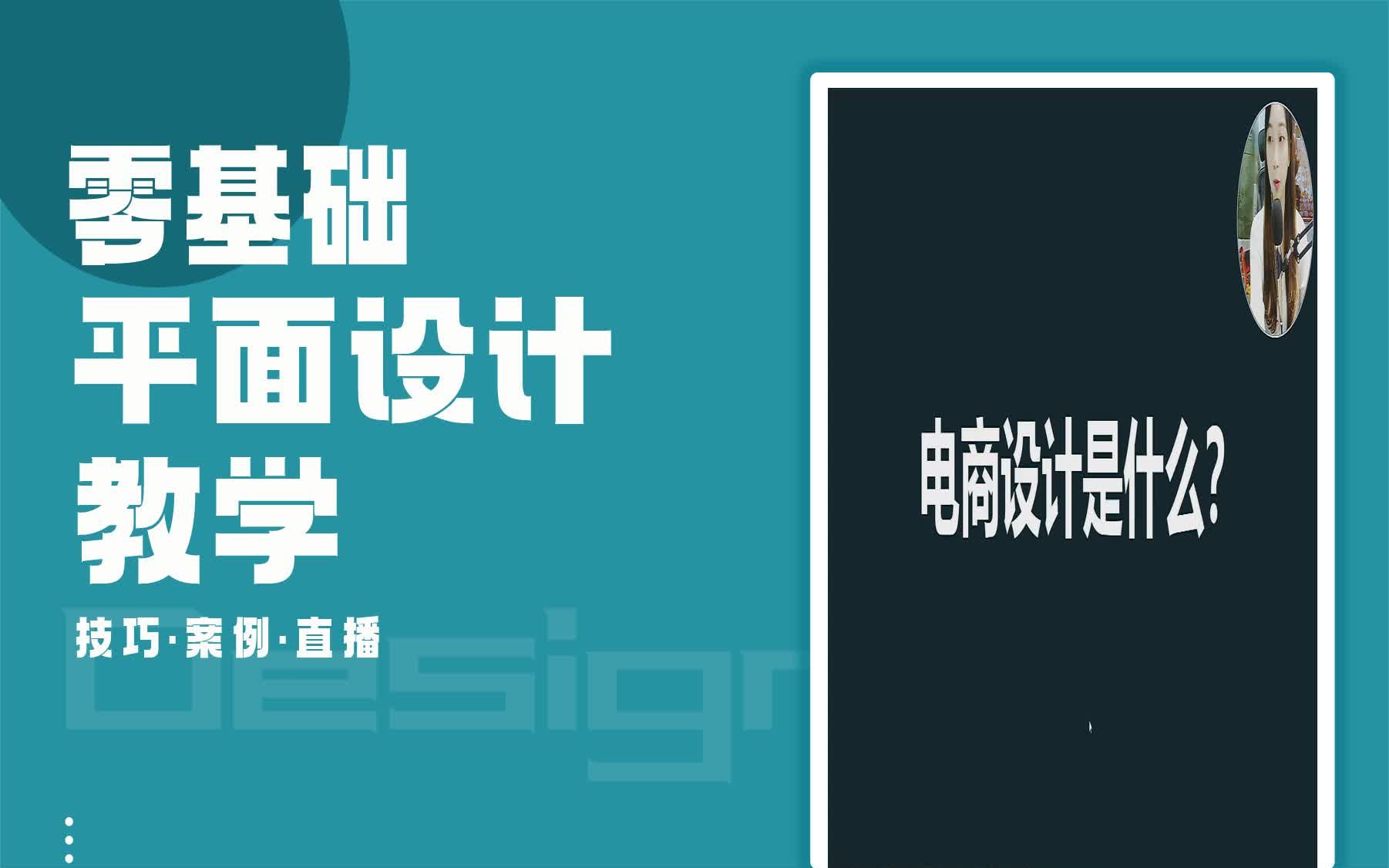 【平面设计视频课程】电商设计是什么 贝纳平面设计好吗哔哩哔哩bilibili